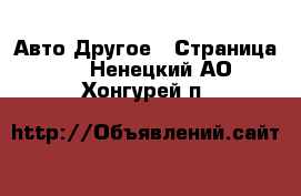 Авто Другое - Страница 2 . Ненецкий АО,Хонгурей п.